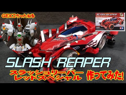 ミニ四駆】GEKI てづかミニ四駆 スラッシュリーパーレッド