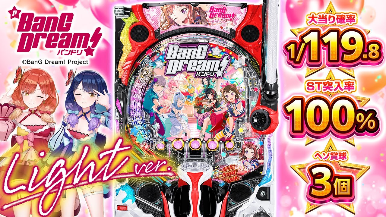 パチンコ「バンドリ！ Light ver.」評価解析情報 スペック カスタム