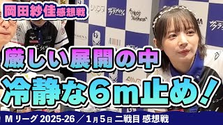 Mリーグ2025-26】2026/1/5 二戦目#岡田紗佳 選手 感想戦 - YouTube