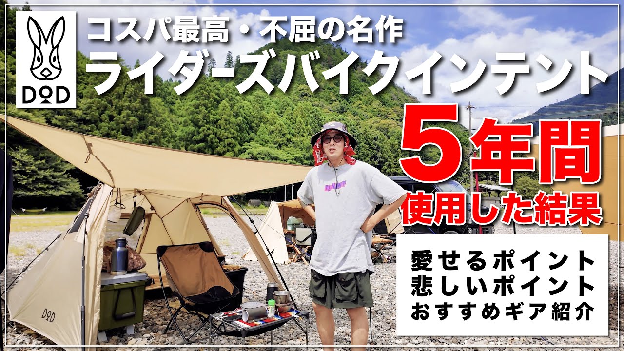 DOD「ライダーズバイクインデント」を5年使った結果！！【ソロキャンプ