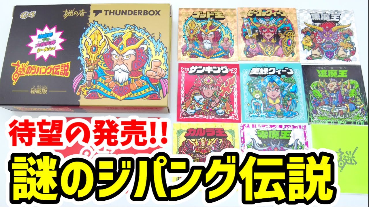 謎のジパング伝説の限定コラボシールを購入してきました！【謎の店