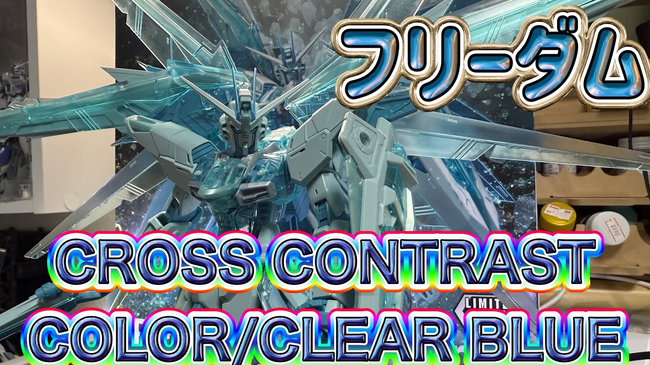 FREEDOM GUNDAM【CROSS CONTRAST COLOR/CLEAR BLUE】最上級の質感