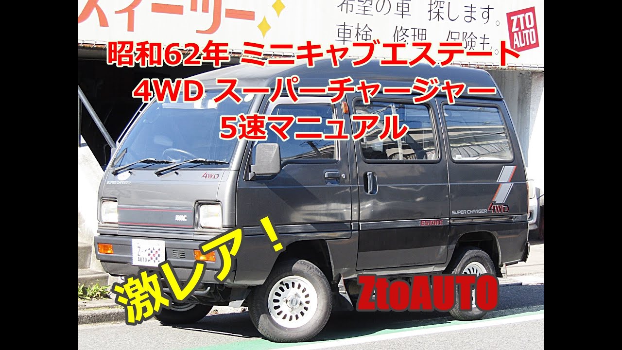 ZtoAUTO ミニキャブ エステート スーパーチャージャー 4WD 5速