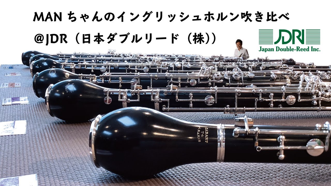 MANちゃんのイングリッシュホルン吹き比べ＠JDR （日本ダブルリード