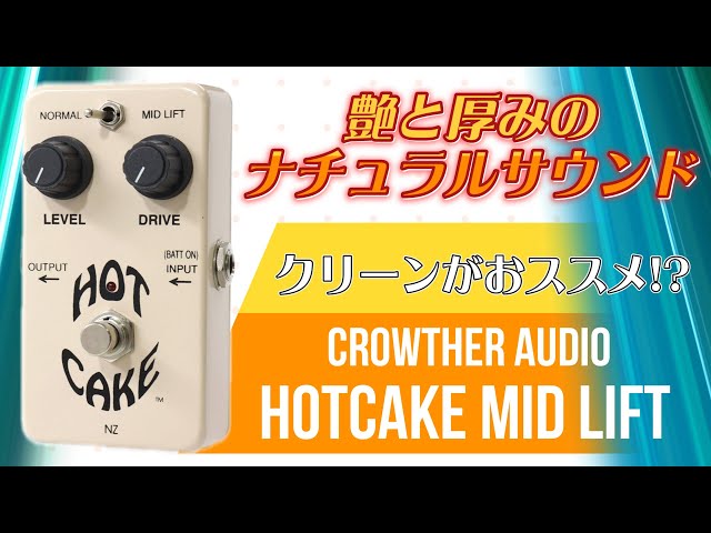 ｴﾌｪｸﾀｰ紹介 #55 CROWTHER AUDIO【HOTCAKE Mid Lift】 - YouTube