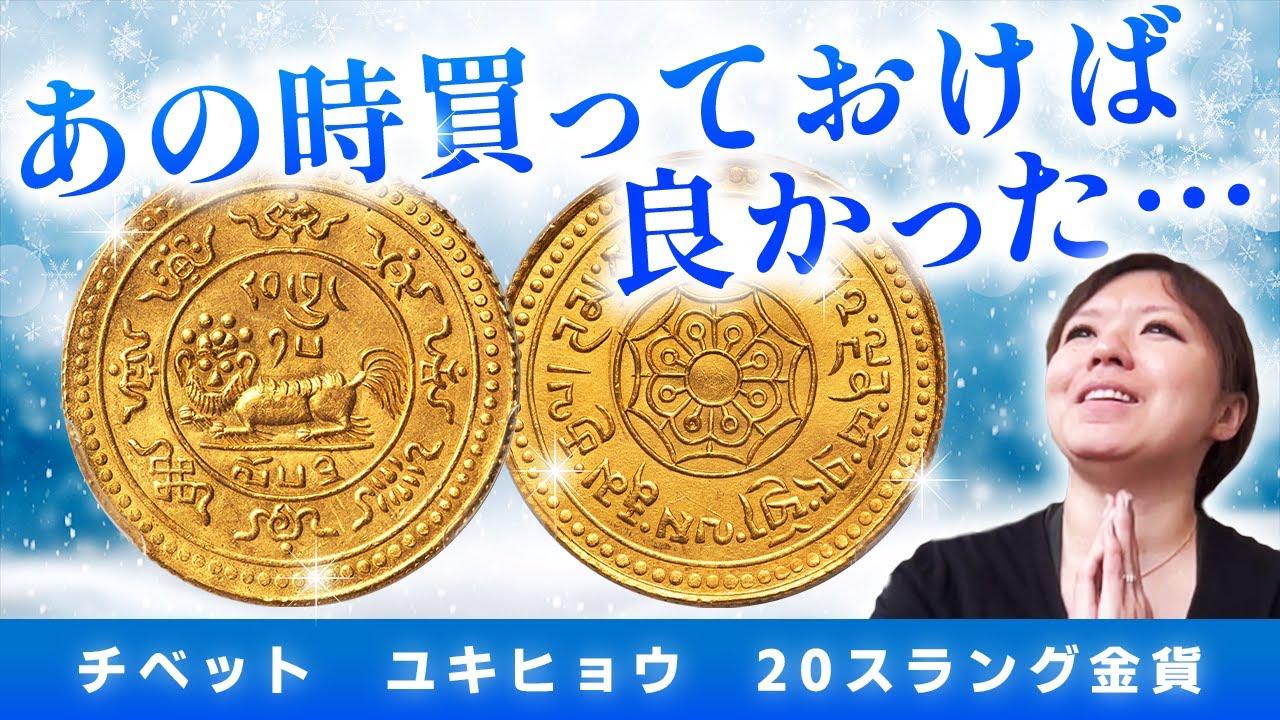 価格高騰中!!】大人気の可愛すぎるコイン チベットユキヒョウ 金貨