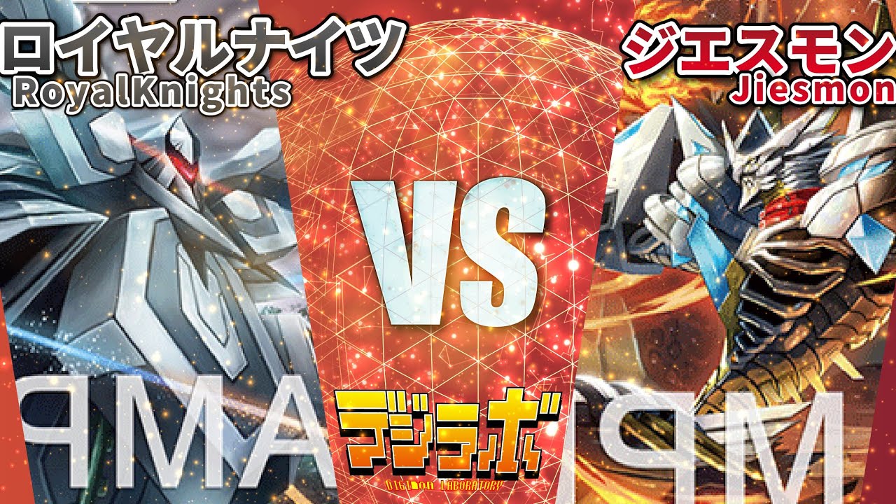 デジカ】ロイヤルナイツvsジエスモン【Digimon Card Battle