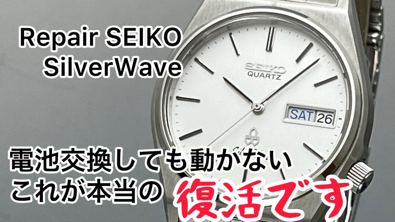 時計修理 Repair SEIKO SilverWave quartz cal.8229 電池を交換しても