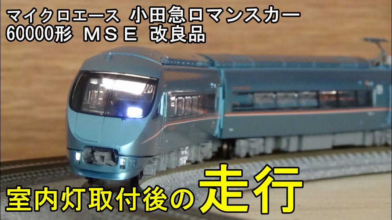 鉄道模型Nゲージカントレール走行 小田急60000形ロマンスカー MSE