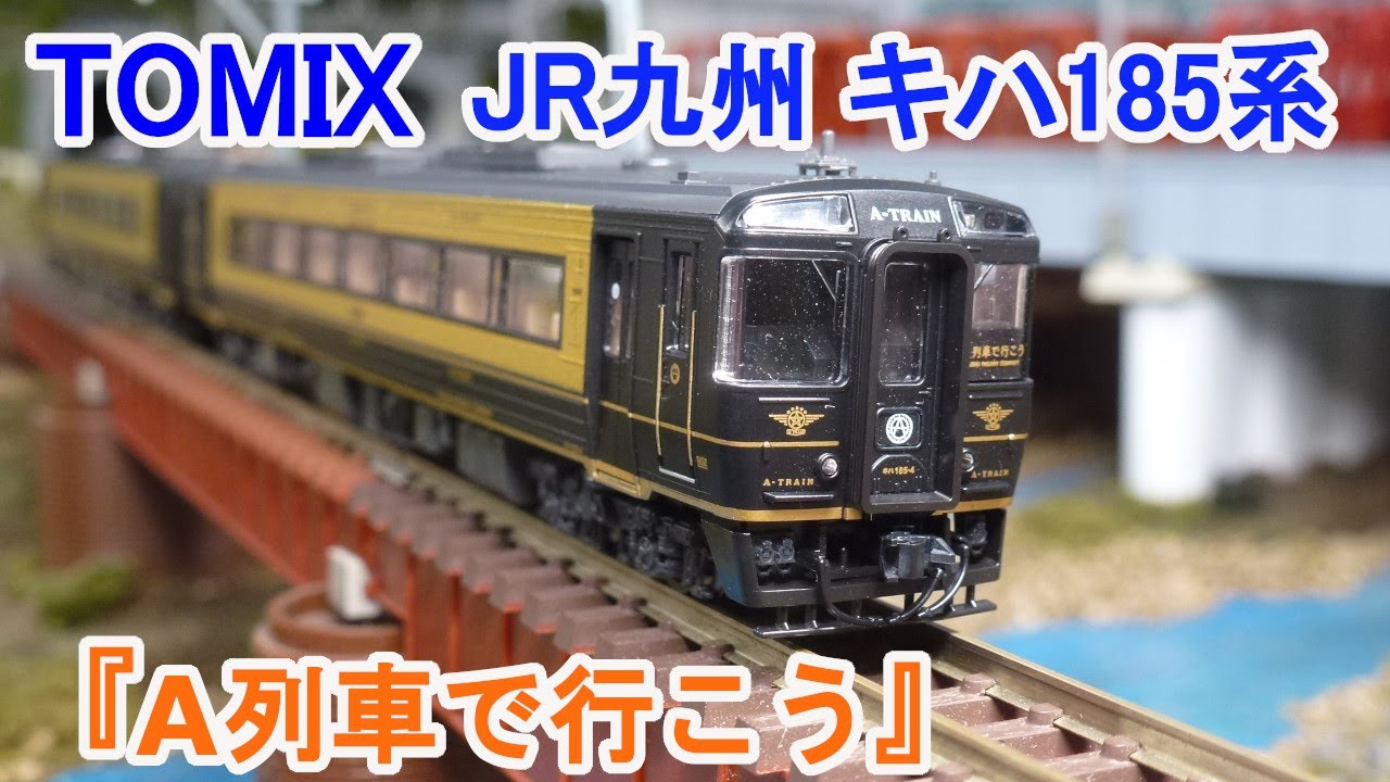 Nゲージ】 TOMIX JR九州 キハ185系 特急ディーゼルカー 『A列車で行