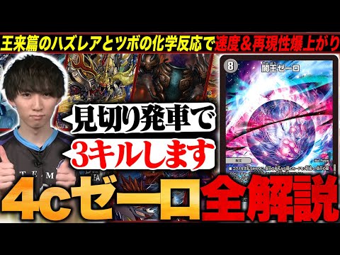 デッキ解説】環境終盤に突如『4cゼーロ』が台頭。王来篇のハズレアと新