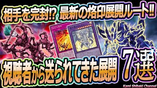 展開紹介】相手になにもさせない!? 烙印デッキの展開例が視聴者から送