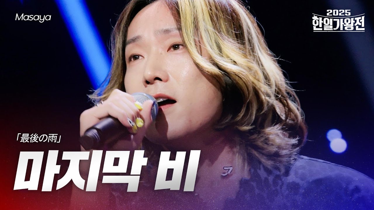 Masaya「壊れかけのRadio」【現役歌王JAPAN】8月24日BS日テレ放送