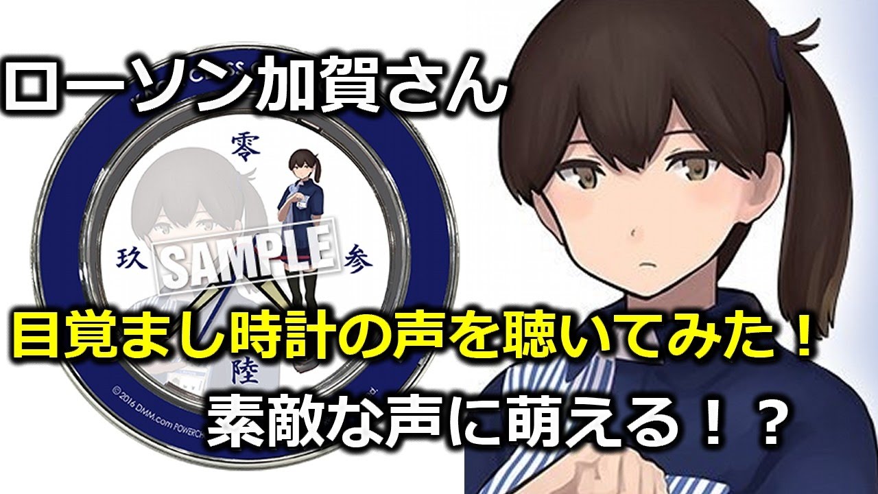 ローソン加賀さんの目覚まし時計を使ってみた！ 商品レビュー