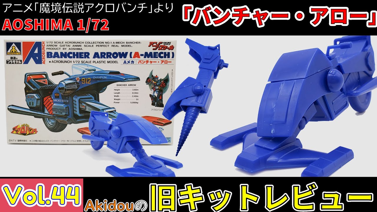 デザインが素敵なバイクメカ！腕にも変形します！ アオシマ 1/72「A