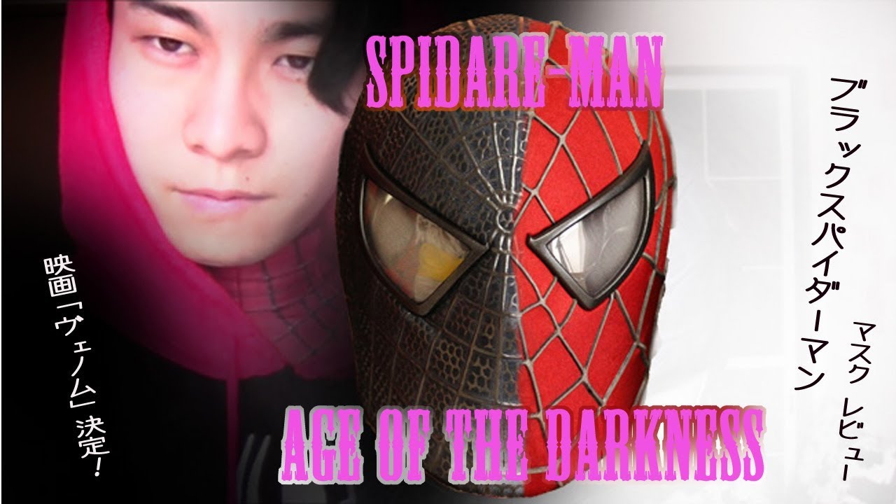 Black spider man venom mask review! ヴェノムの映画公開記念に合わせ