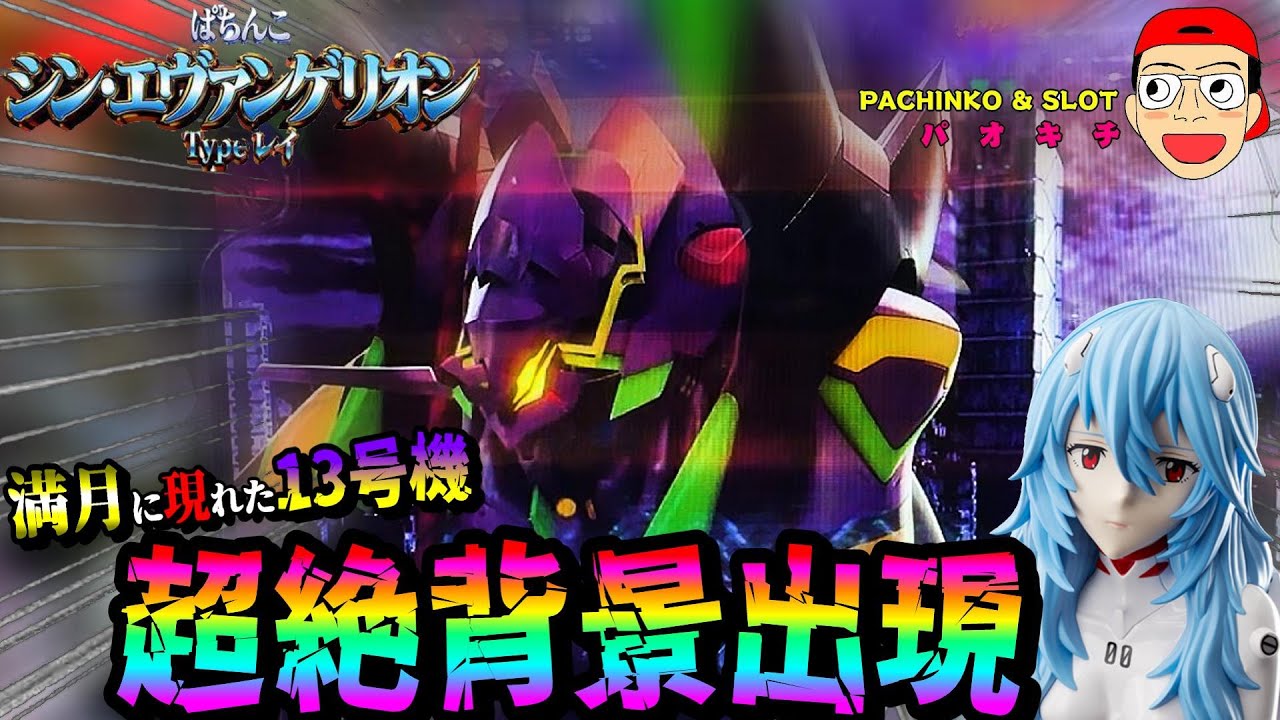 シン・エヴァンゲリオン Type レイ】超絶激レア背景出現で脳汁が止まり