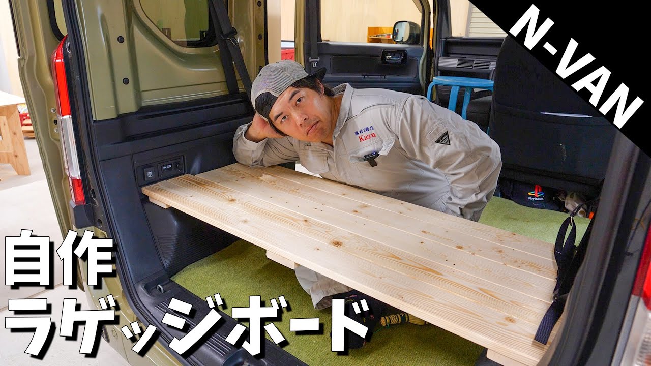 N-VAN快適化】自作ラゲッジボードをワンバイフォー材だけで作ってみた