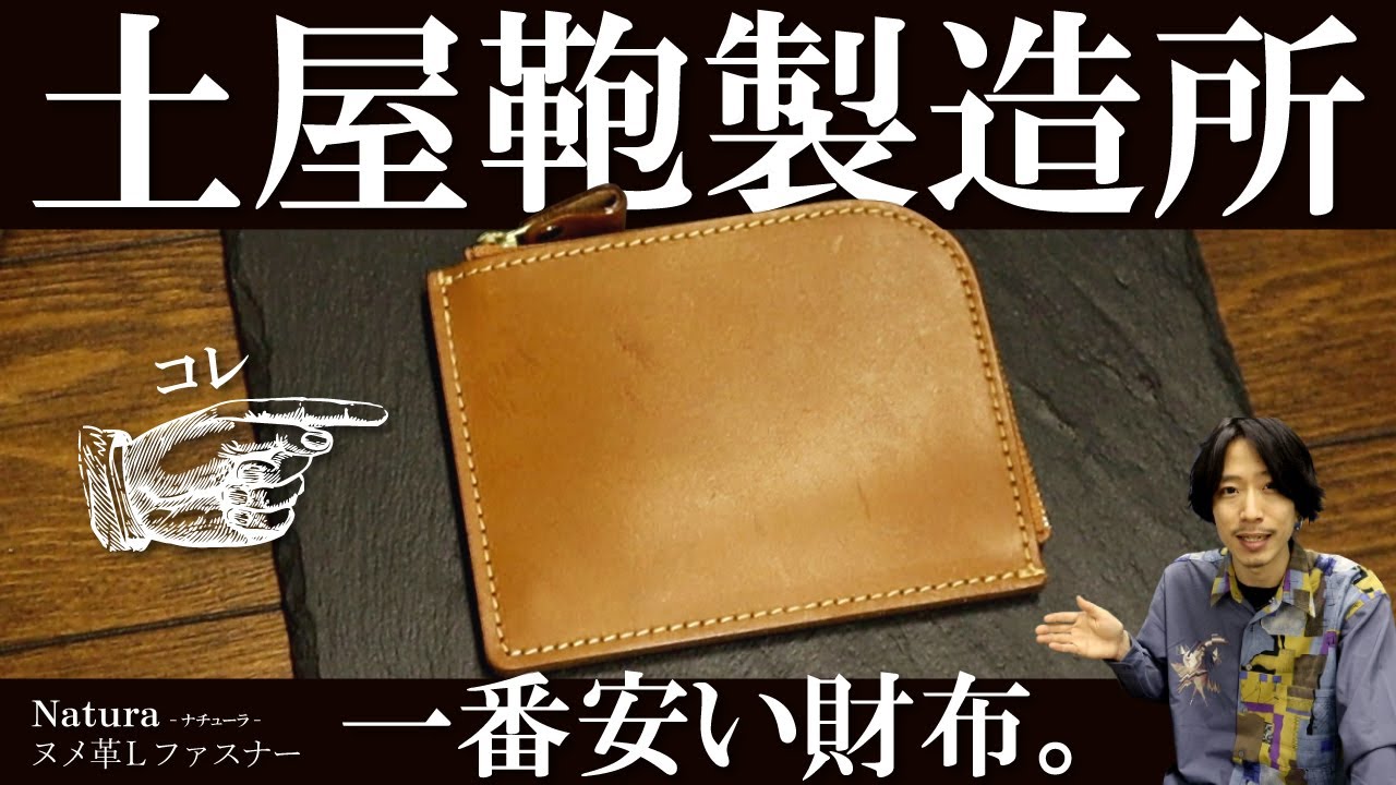 土屋鞄製造所の財布で一番安い！ナチューラLファスナーはとっても
