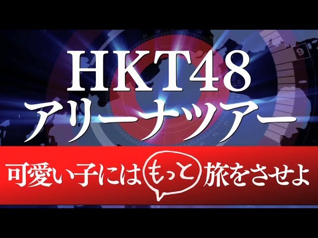 HKT48アリーナツアー ～可愛い子にはもっと旅をさせよ～ 開催決定