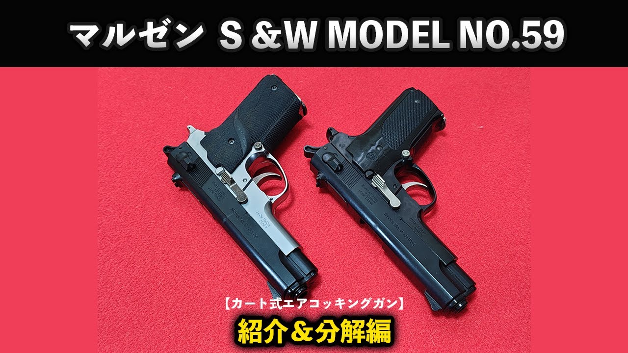 Cartridge-type Air-cocking Gun] Maruzen S&W MODEL NO. 59