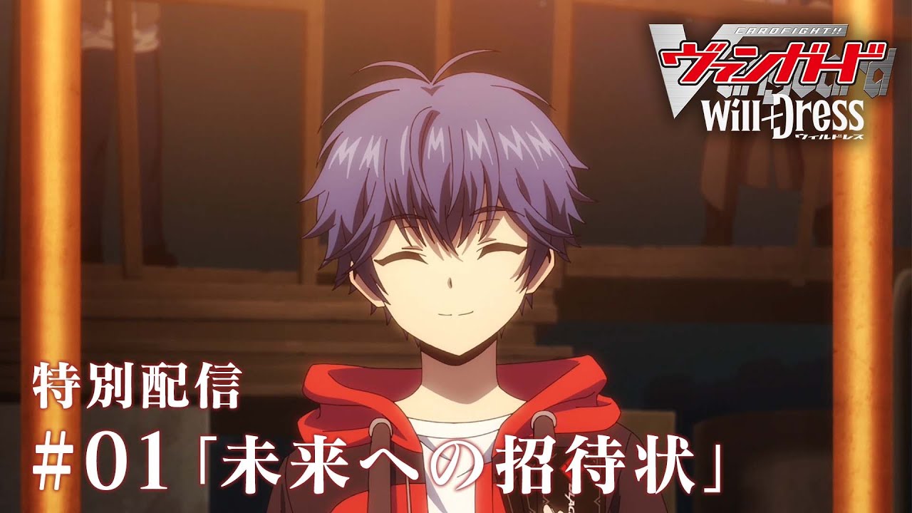 01 未来への招待状】アニメ「カードファイト!! ヴァンガード will+