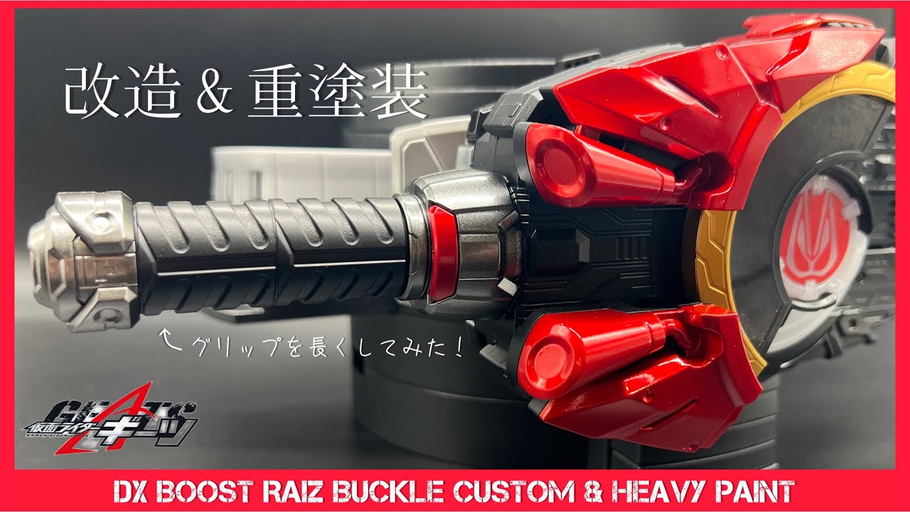 改造＆重塗装】DXブーストレイズバックルを重塗装＆グリップを長くした