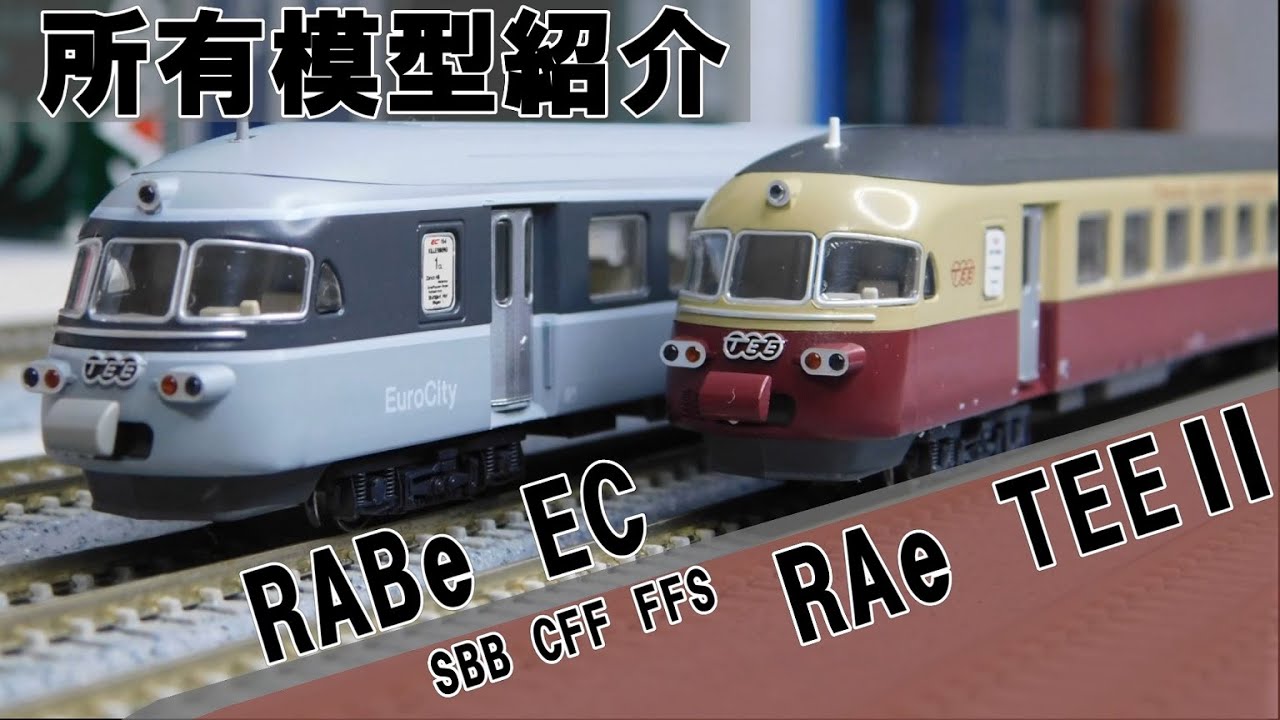 所有模型紹介】SBB CFF FFS RAe TEE II & RABe EC - YouTube