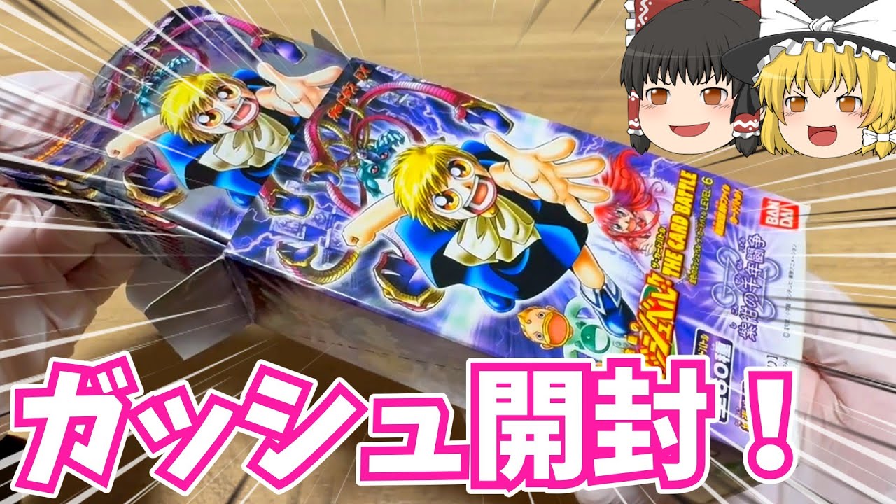 ガッシュ開封！金色のガッシュベル、ザ・カードバトル レベル6を開封