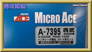 開封動画】マイクロエース A7395 西武4000系 ベンチレーター撤去 SIV 4