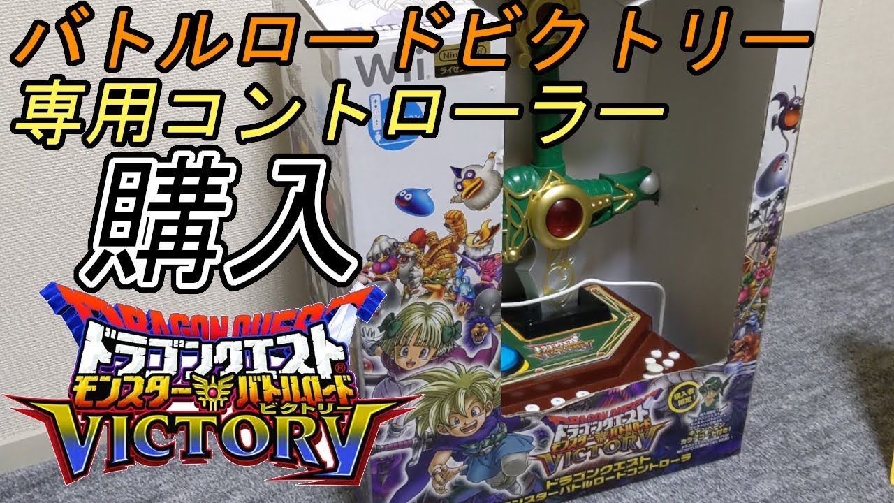 Wii】ドラゴンクエストバトルロードビクトリー専用コントローラー購入