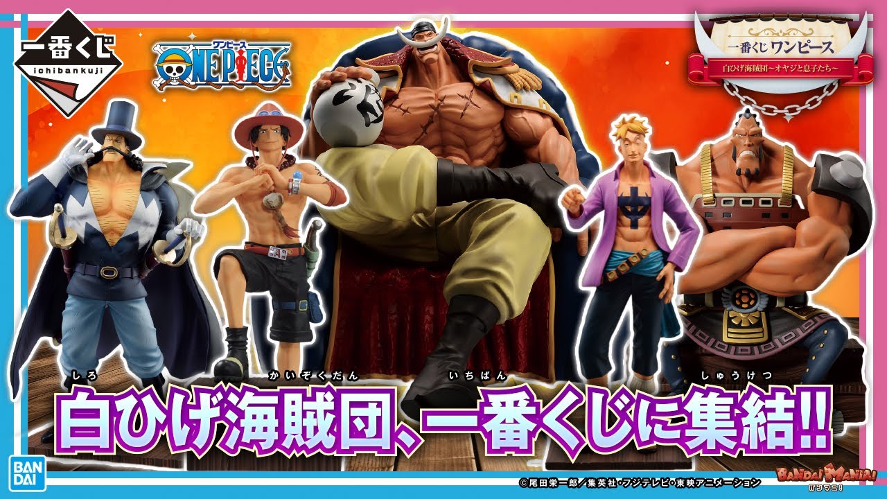オヤジと息子が大集結！白ひげ海賊団ファン必見の「一番くじ