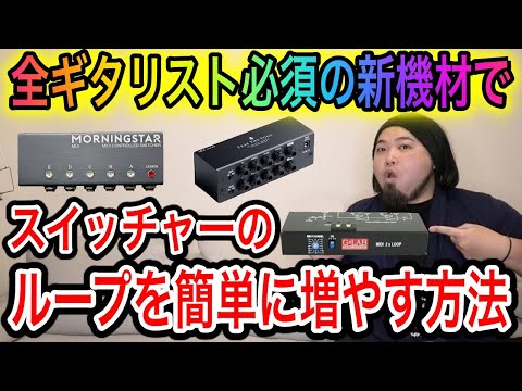 Easy] How to increase the number of loops on a switcher [Easy