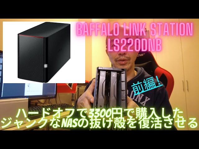 前編】ハードオフで3300円で購入したジャンクなNASの抜け殻を復活