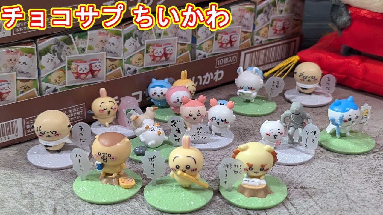 さすがに2BOX買えばコンプ出来るんじゃない？【チョコサプ ちいかわ