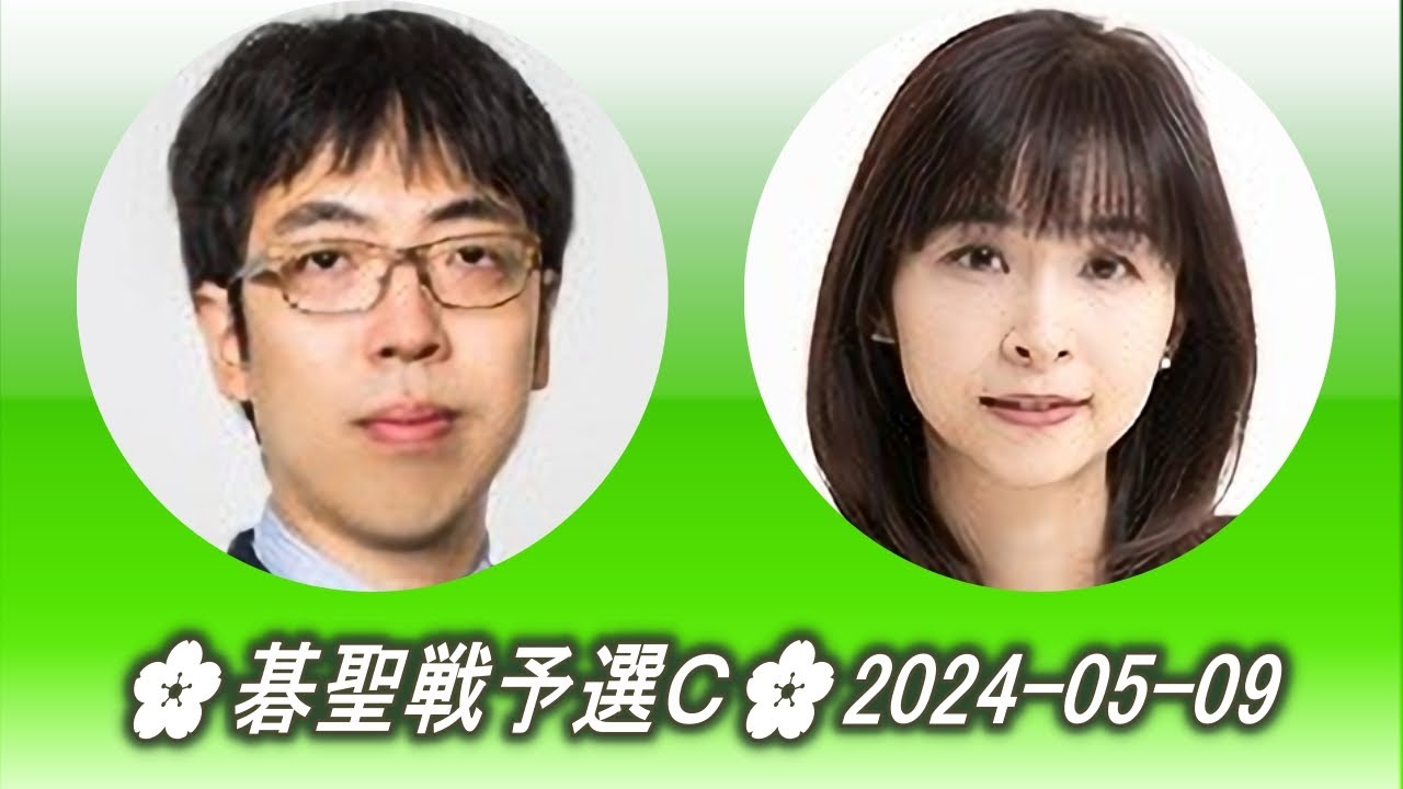 Ohashi Hirofumi (大橋拓文) vs Umezawa Yukari (梅沢由香里)🌸碁聖戦