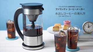 使い方動画】Cuisinart ファウンテン コーヒーメーカー FCC-1KJ 水出し