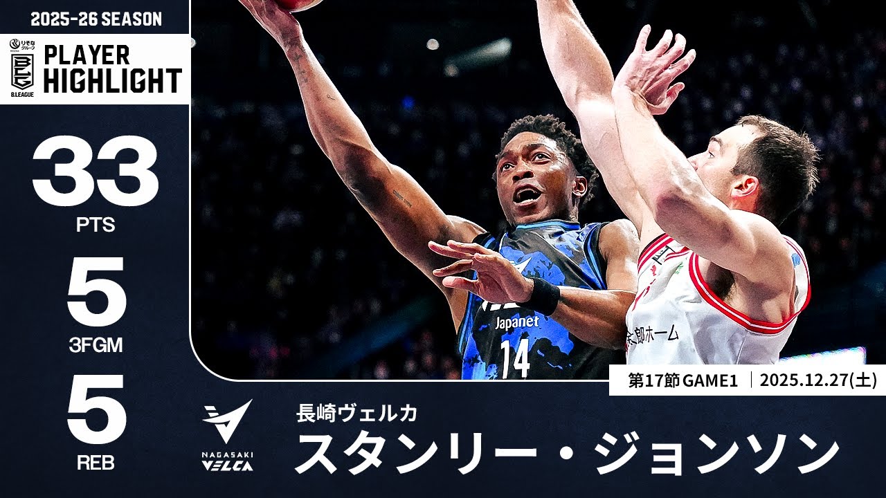 プレーまとめ】長崎#14 スタンリー・ジョンソン｜第17節GAME1｜12.27