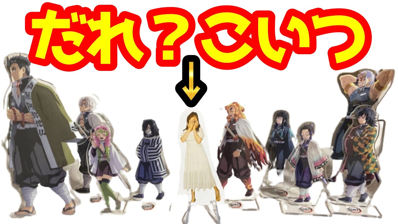 笑い合う柱達】に交じるオタク【アクスタ開封】 - YouTube