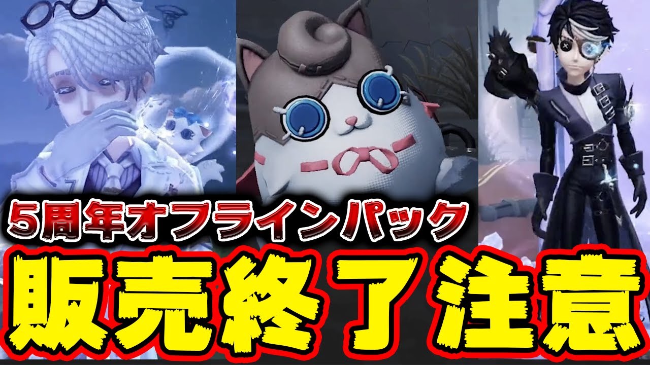 第五人格】納棺師の「5周年オフラインパック」がまもなく販売終了