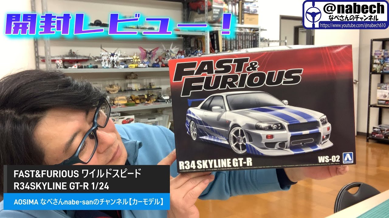 FAST & FURIOUS Wild Speed ​​R34 SKYLINE GT-R 1/24 AOSIMA Nabe