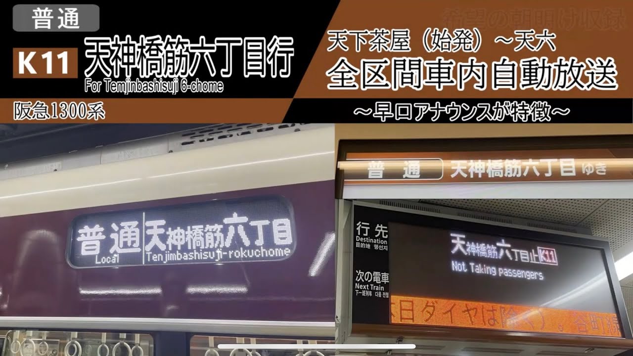 全区間車内放送】天下茶屋始発 普通 天神橋筋六丁目行き - YouTube