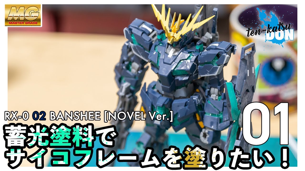 蓄光塗料を使ってサイコフレームを塗る！MG バンシィ 小説版最終決戦