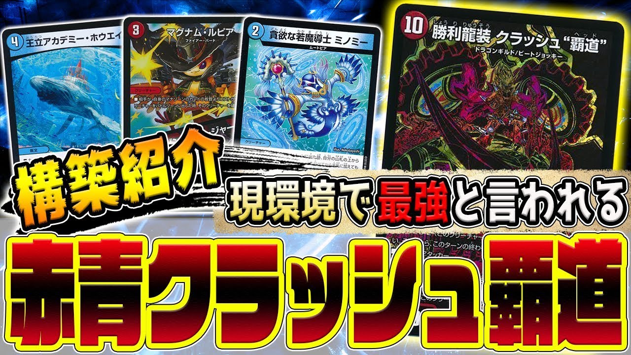 デュエマ】現環境で一番活躍しているデッキ『赤青クラッシュ覇道』の