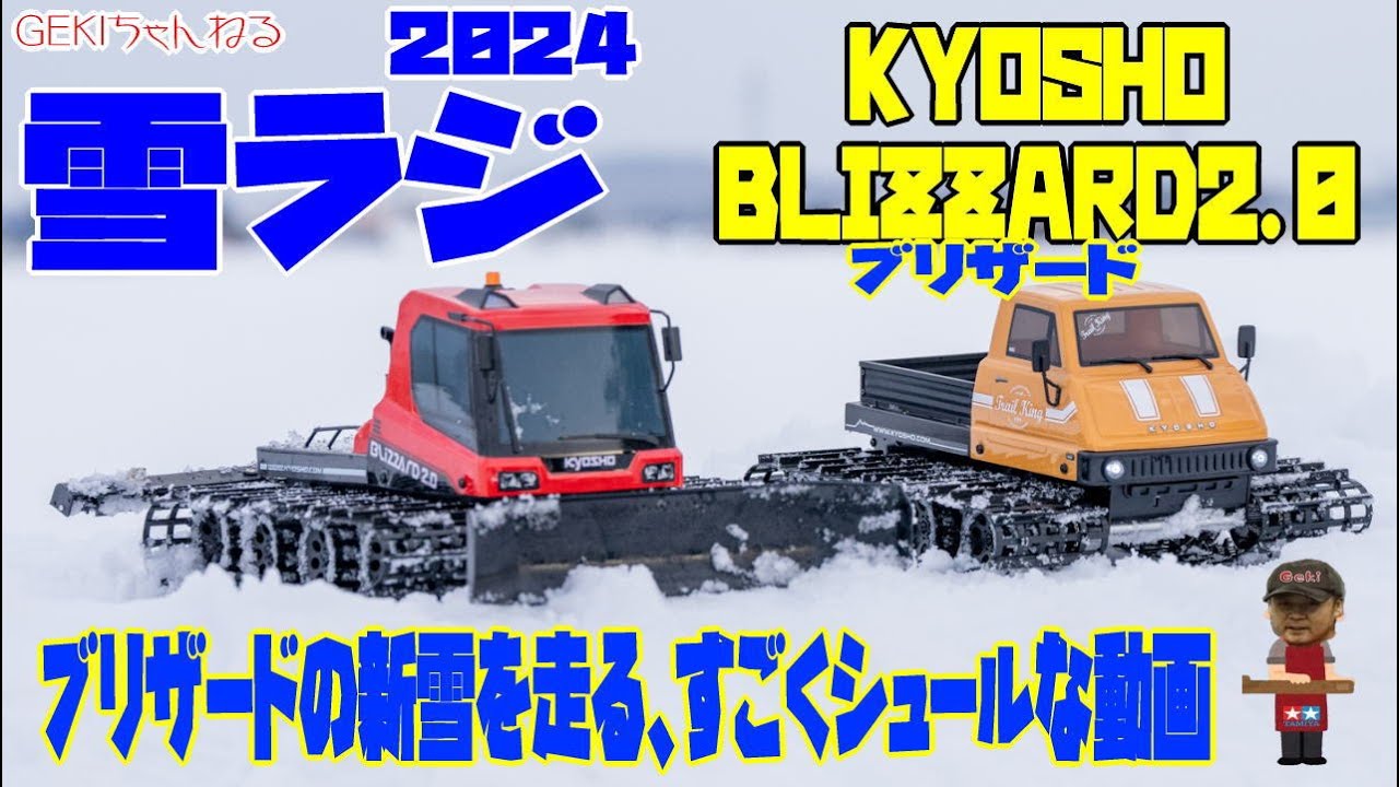 RC】GEKI RC ラジコン 2024冬！ 雪ラジだ！京商ブリザード