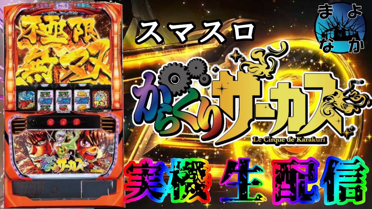 スマスロ からくりサーカス】真夜中のサーカス 第9夜 設定5【実機配信