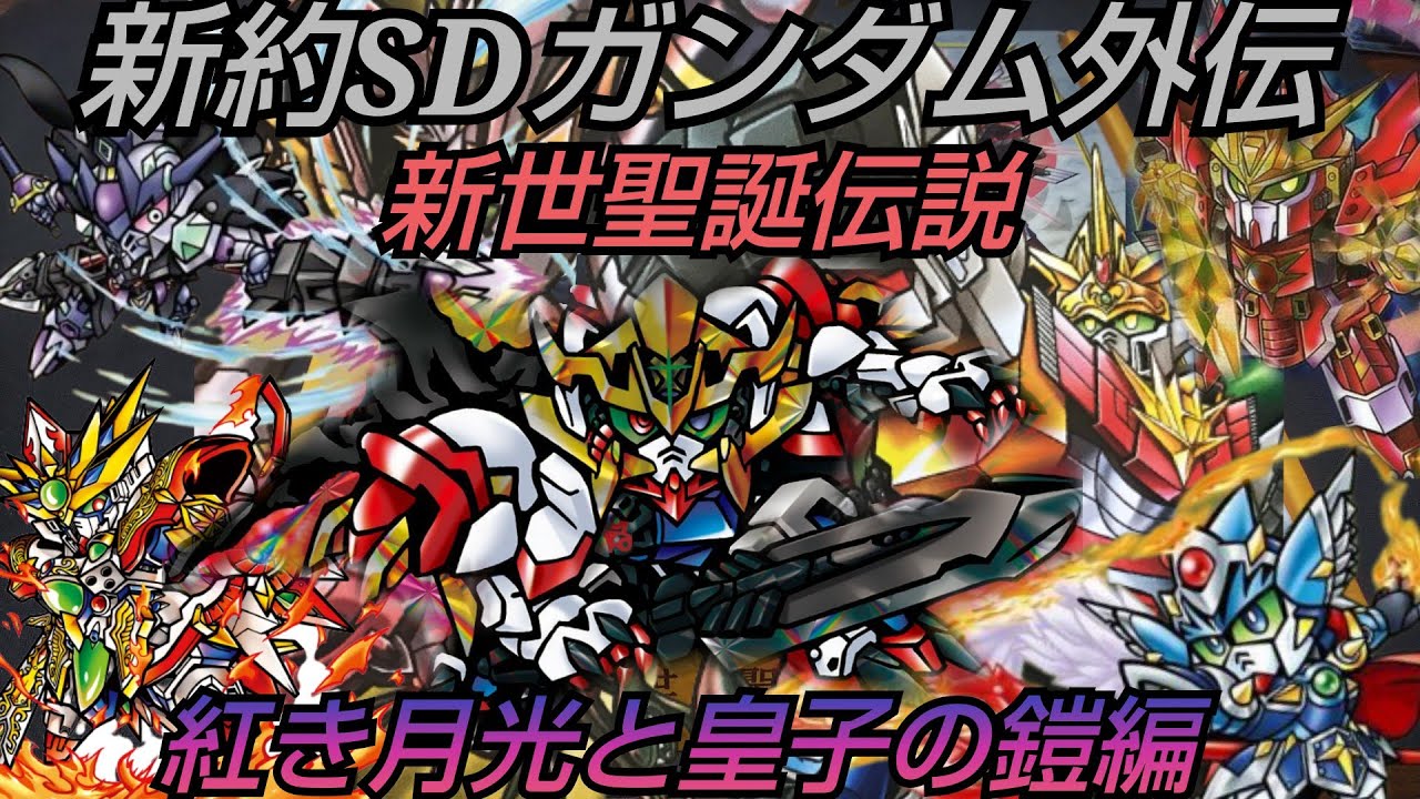 ガンダム #カードダス 【#sdガンダム 】新約SDガンダム外伝 新世聖誕