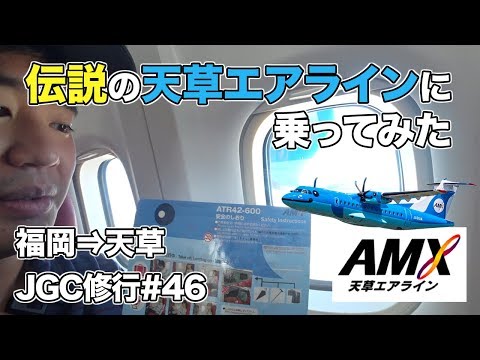 Amakusa Airlines flight review! Introducing the cabin and