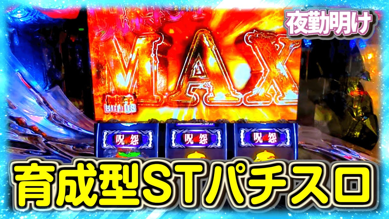 隠れ名機な気もするSTタイプ パチスロ 呪怨 再誕【夜勤明け 実践 #1051