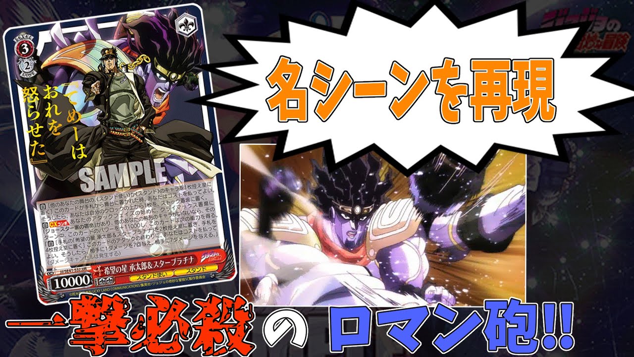 バケモノ】決まれば勝ち。『希望の星 承太郎＆スタープラチナ』で